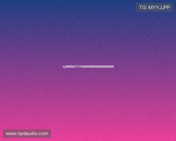ag厅官网首页:2026世界杯专题报道聚焦赛场热点与明星球员精彩表现 ag厅官网首页:2026世界杯专题报道聚焦赛场热点与明星球员精彩表现